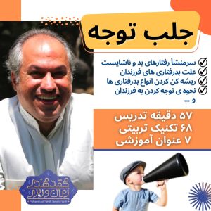 کارگاه جلب توجه | محمد مهدی زمان وزیری