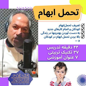 کارگاه تحمل ابهام |شخصیت فرزندت را بساز