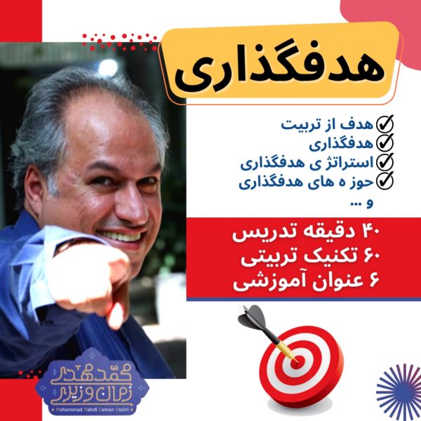 پکیج شخصیت فرزندت را بساز - هدف گذاری | محمد مهدی زمان وزیری