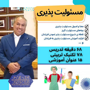 مسئولیت پذیری - شخصیت فرزندت را بساز