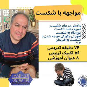 مواجهه با شکست - شخصیت فرزندت را بساز