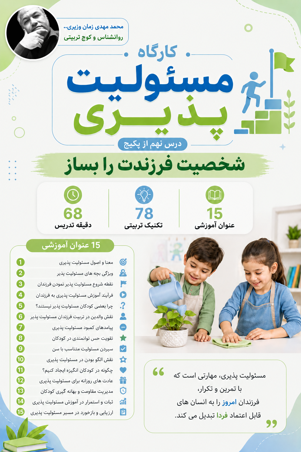 کارگاه مسئولیت پذیری